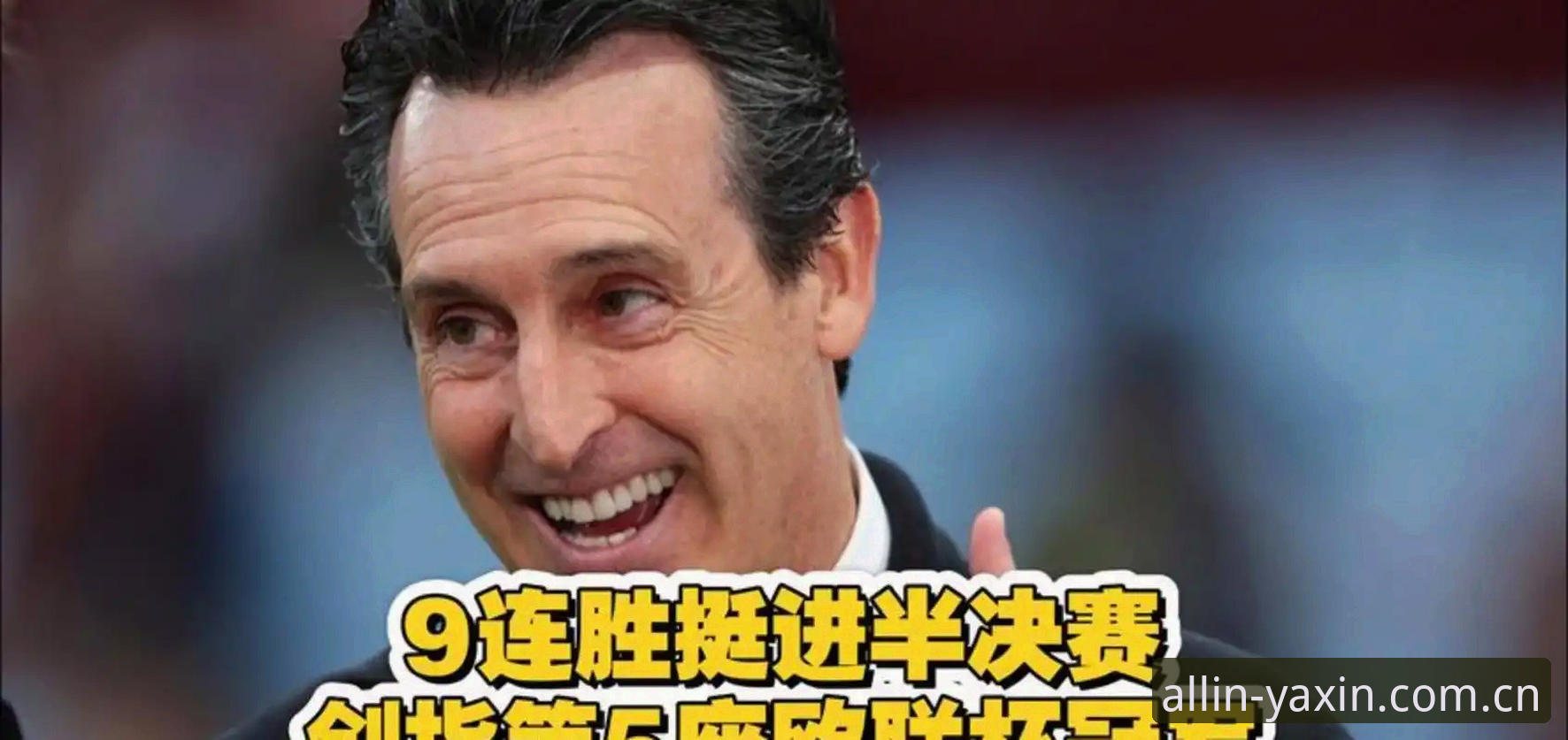 维拉3-0弗赖堡夺欧联杯最新动态：埃梅里五冠里程碑与亚新综合体育数据观察